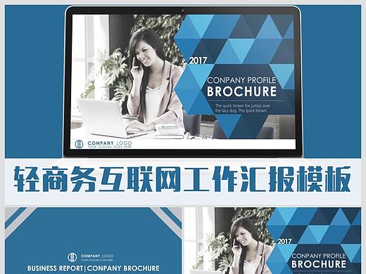 【简蓝系列】轻商务互联网工作汇报模板(个人主页-ZMTkwODk5NTY=) - PPT/Keynote - 站酷设计师西柚设计原创素材 - 站酷ZCOOL