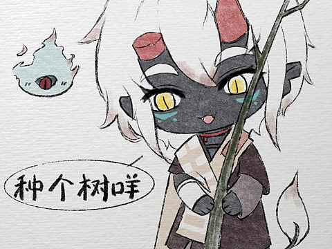 今天种树了咩