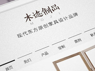 木迹制品 设计品牌 『官方网站』