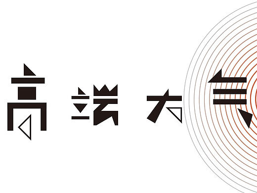 分解重构法造字（个人主页-ZMTcwNzIyMDg=） - 字体/字形 - 站酷设计师夏花冬雪原创素材 - 站酷ZCOOL