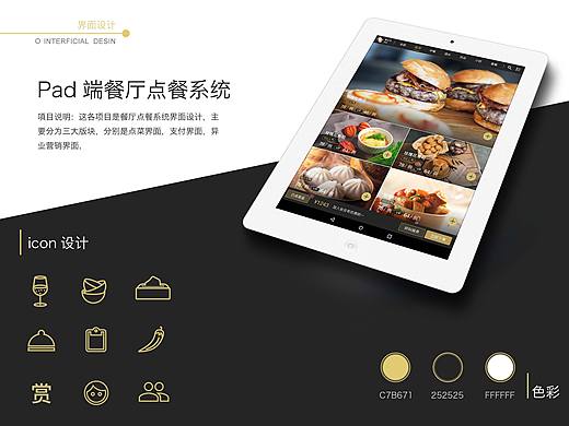 PAD端餐厅点餐系统改版设计