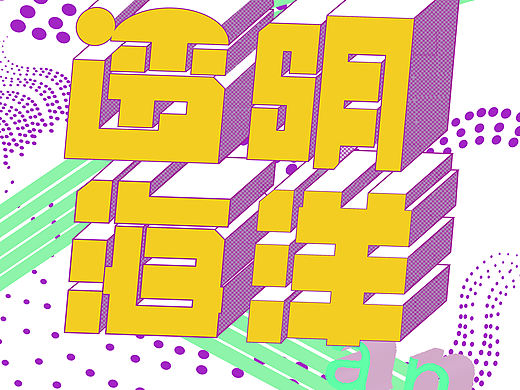 字体设计海报