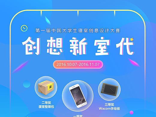 “创想新室代”第一届中国大学生寝室创意设计大赛