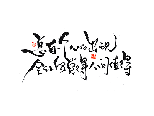 手写字 · 《小句》