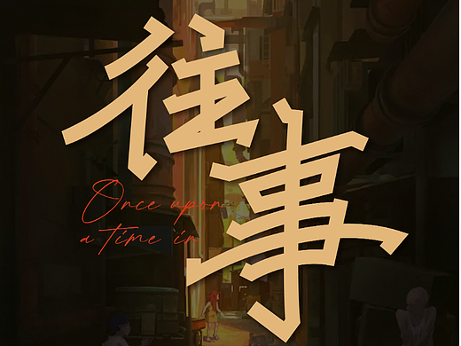 往事（個(gè)人主頁-ZNjMxNTg5NDg=） - 字體/字形 - 站酷設(shè)計(jì)師東虹萬千原創(chuàng)素材 - 站酷ZCOOL