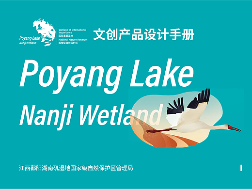 鄱阳湖南矶湿地文创产品设计