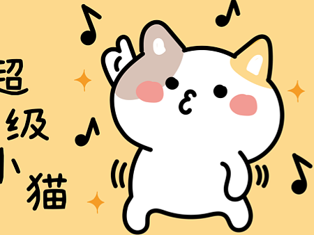 超级小猫ip卡通形象插画设计  表情包 头像