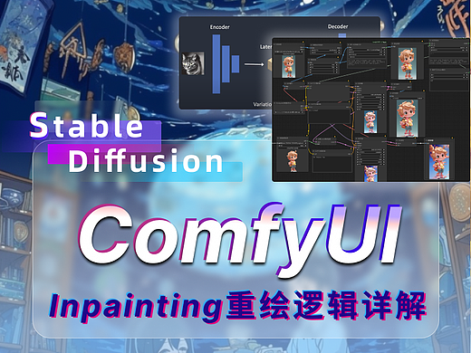 ComfyUI遮罩修改重绘/Inpenting模块详解