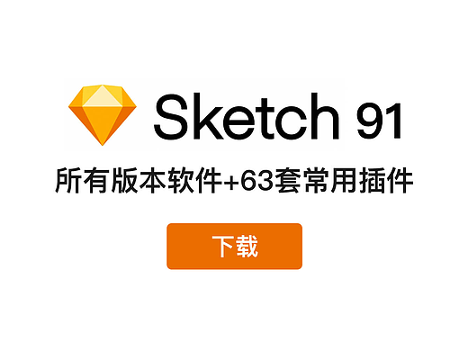 Sketch91最新版免费下载63套插件全套教程