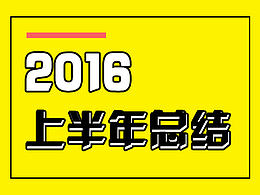 2016｜上半年总结＋作品分享