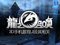 {3D手游DragonsSummon龙之召唤UI及其若干2D美术}