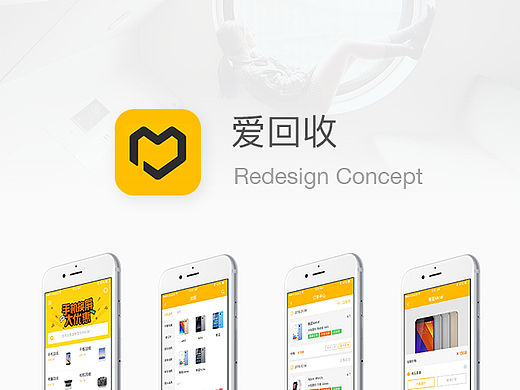 爱回收 Redesign Concept