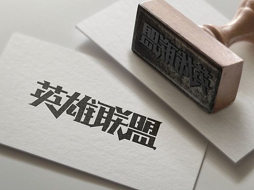 英雄联盟字体设计