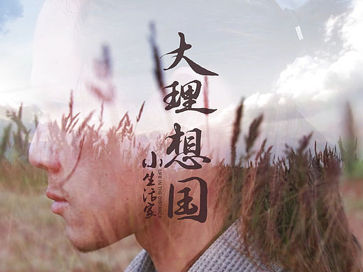 《大理想国》大理风土文化纪录片片头