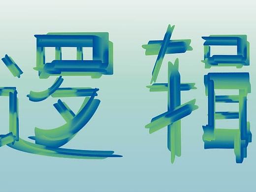 字体设计（个人主页-ZMzQxMjA3OTI=） - 字体/字形 - 站酷设计师暴躁水豚原创素材 - 站酷ZCOOL