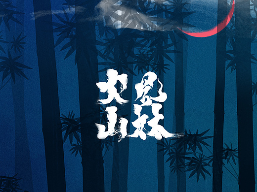 《风林火山》主题 系列海报