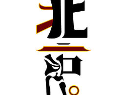 字体