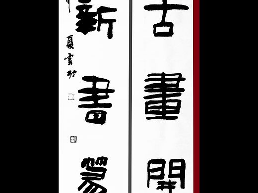 书画名家夏云功