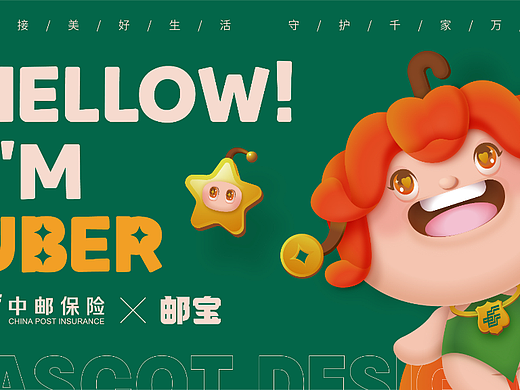 2022中邮保险卡通形象创意设计
