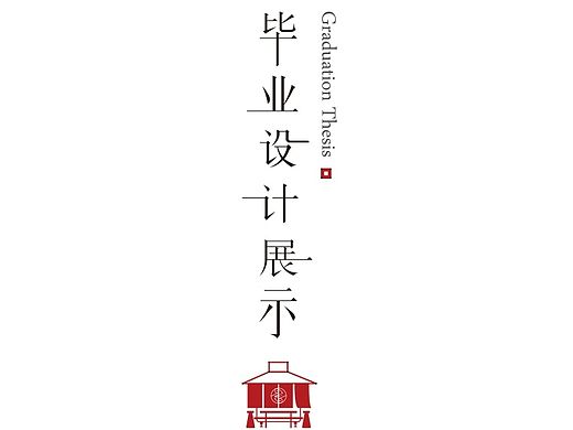 毕业设计