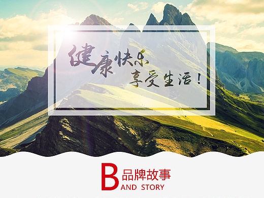 天猫品牌故事/关于我们/品牌简介/保健品二级页面/策划/排版