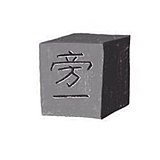 旁一的头像