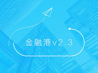 金融理财app金融港v2.3