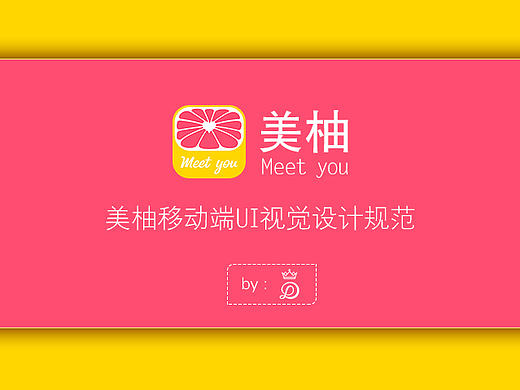 【美柚】APP——UI视觉设计规范练习