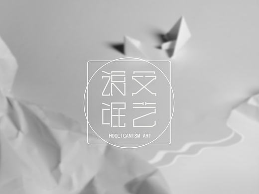 《文艺流氓》视觉形象设计