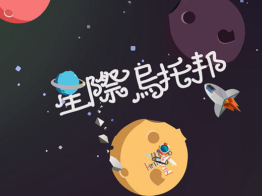 星际乌托邦