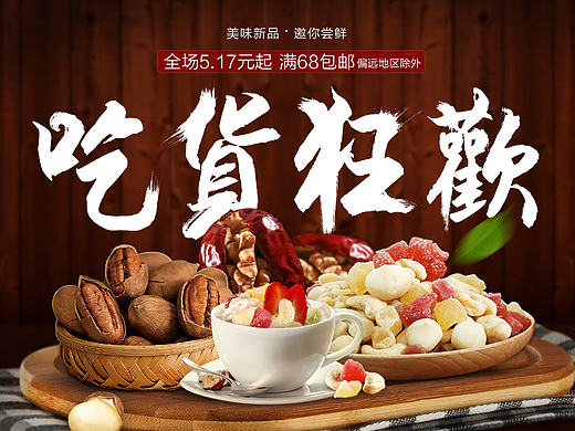新农哥-5.17吃货节主题坚果首页海报设计
