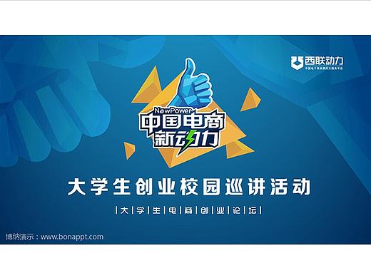 博纳演示-西联动力大学生创业校园巡讲活动（个人主页-ZMTY3NzczMTI=） - PPT/Keynote - 站酷设计师博纳演示原创素材 - 站酷ZCOOL