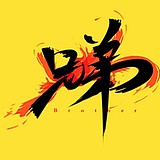 哈小虎的头像