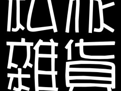 私家·杂货