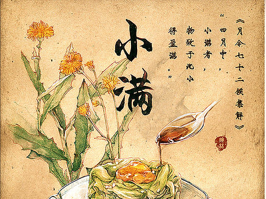 节气小满 ｜ 想用一道菜说明，人生本无大满