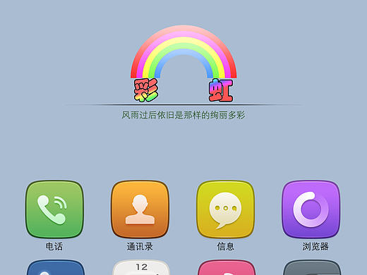 彩虹——手機主題圖標（個人主頁-ZMTc4NTU1MzI=） - 圖標 - 站酷設計師小芒果569原創(chuàng)素材 - 站酷ZCOOL