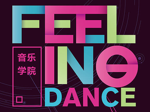 海南師范大學(xué)音樂學(xué)院2012級舞蹈畢業(yè)晚會《Feeling》（個人主頁-ZMTY0NzA2MDA=） - 海報 - 站酷設(shè)計師奔放小泰哥原創(chuàng)素材 - 站酷ZCOOL