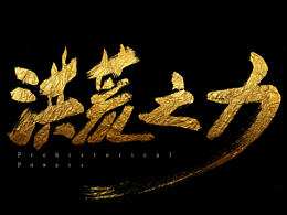 字迹——奥运特辑