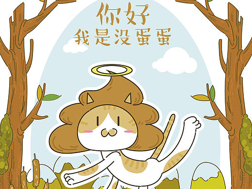 没蛋蛋