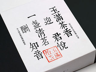 茶叶小礼盒装 玉满治茶