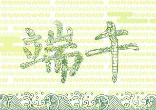 端午节字体设计