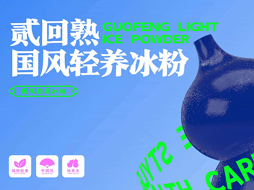 原创设计/年轻化/国朝风  二回熟国风冰粉