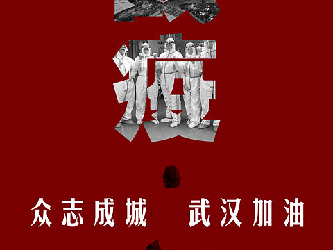 战疫•加油武汉