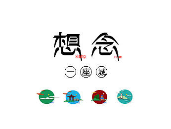 想念&那么一座城市