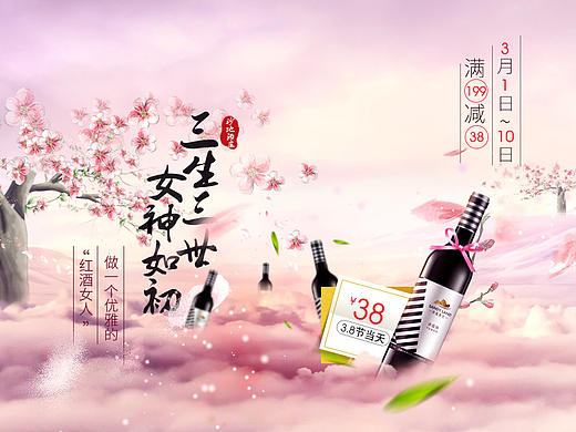 三八节banner 红酒类