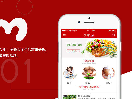 给某健康餐饮公司设计的一款APP