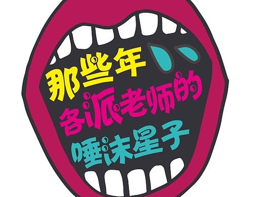 教师节快乐