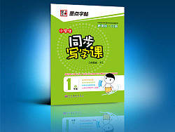 长春版同步写字课