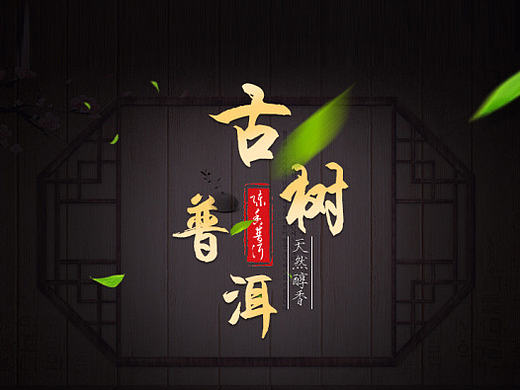 电商详情页设计  普洱茶叶  