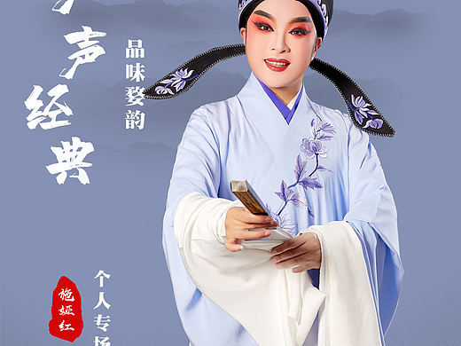 戏曲人物海报